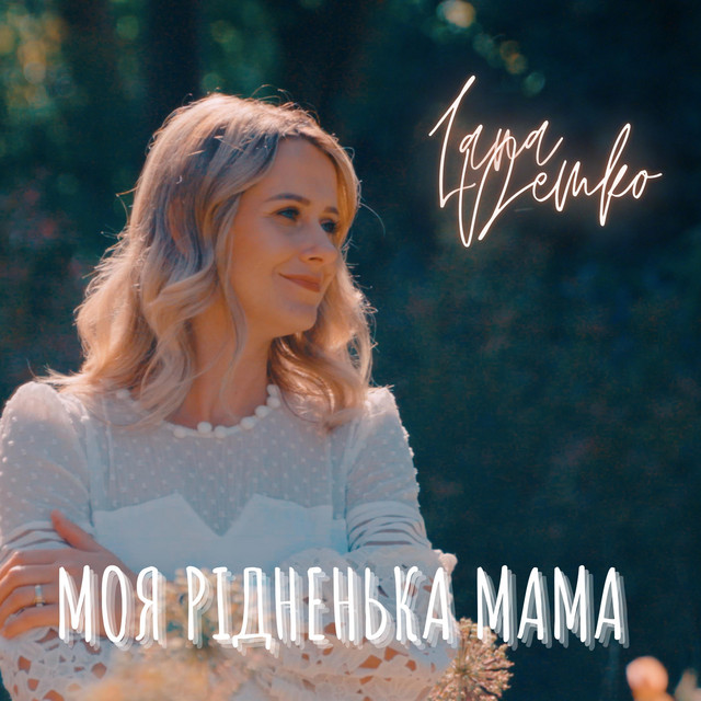 Cover art: Моя рідненька мама — Lana Demko