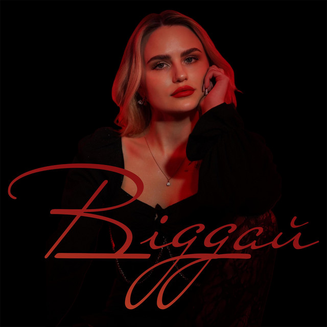 Cover art: Віддай — OKRASA