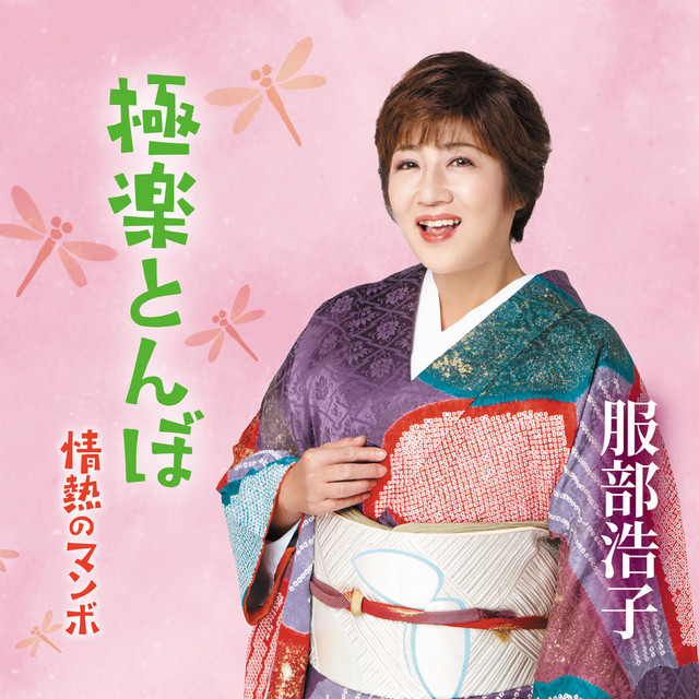 極楽とんぼ cover