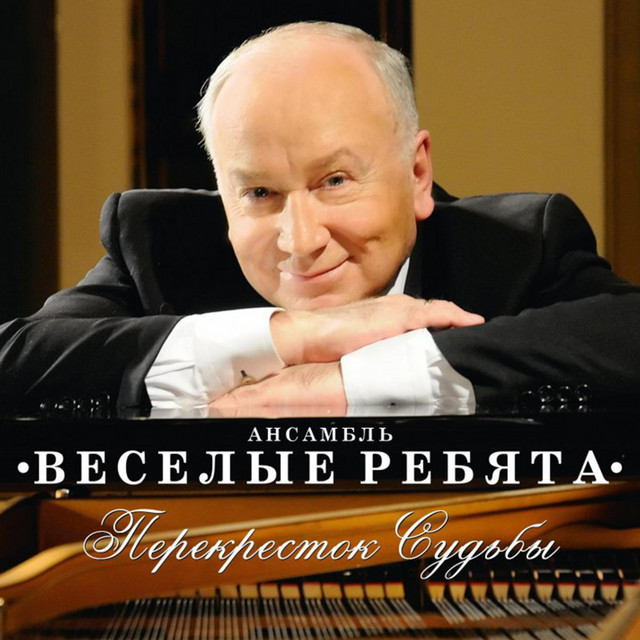 Перекресток судьбы by Ансамбль Весёлые ребята