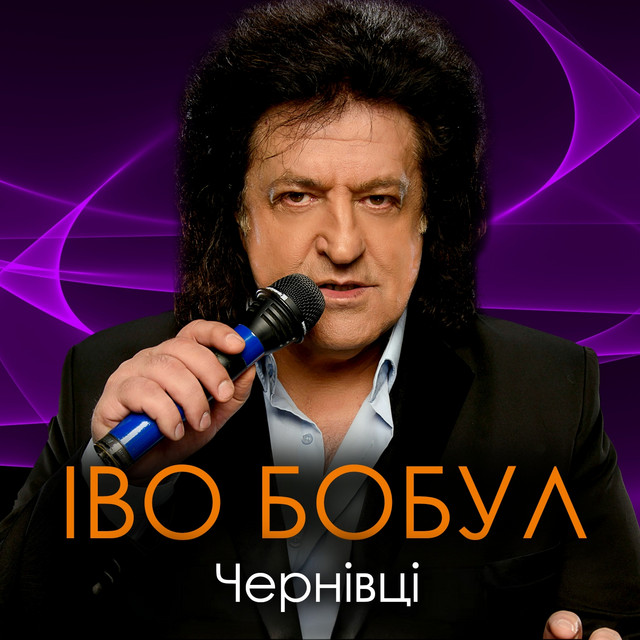 Cover art: Чернівці — Іво Бобул