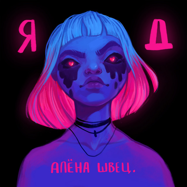 ЯД cover art