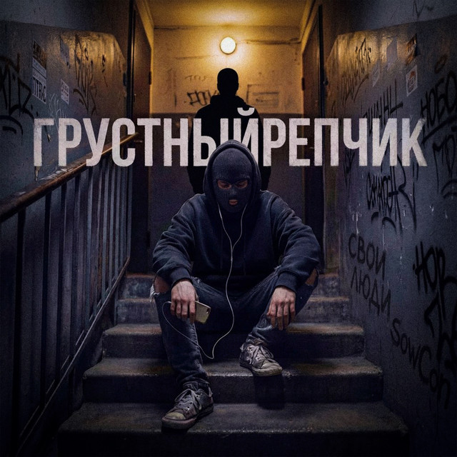свои люди