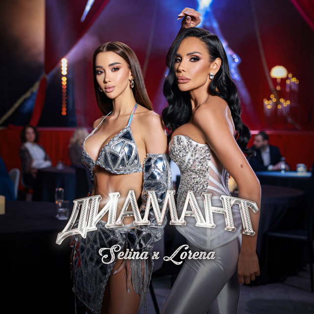 Диамант cover art