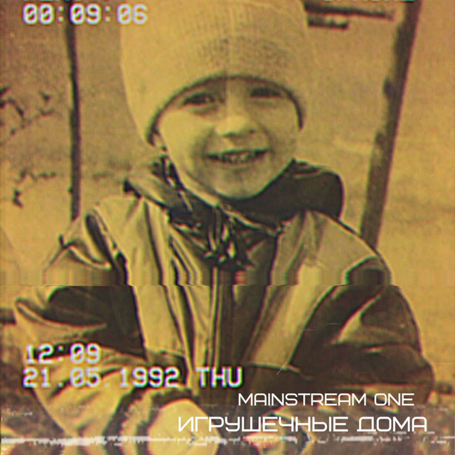 Игрушечные дома cover art