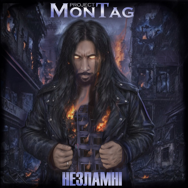 Обкладинка: Незламні — Montag project