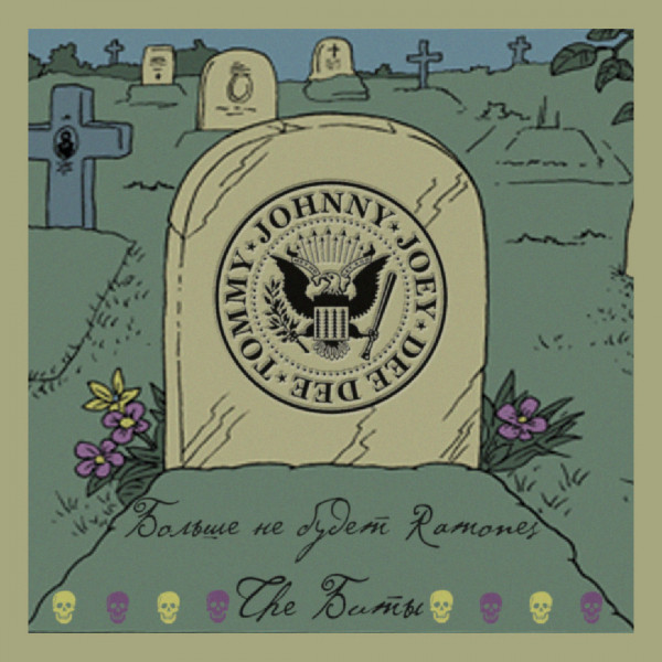Обкладинка The Биты — Больше не будет Ramones
