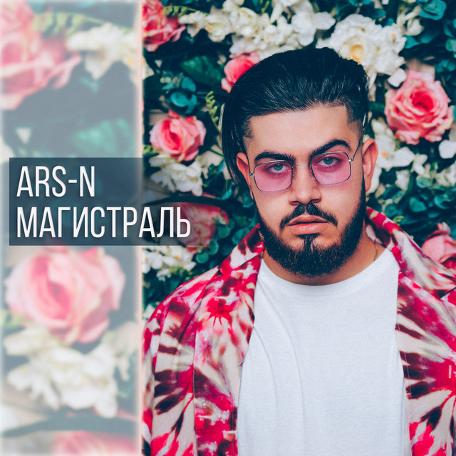 Магистраль cover art