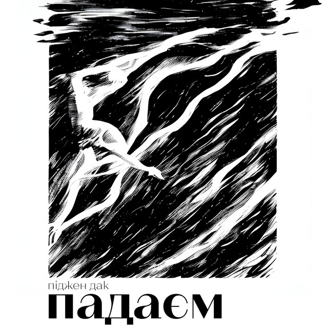 Cover art: падаєм — піджен дак