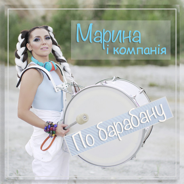Обкладинка: По барабану — Марина і Компанія