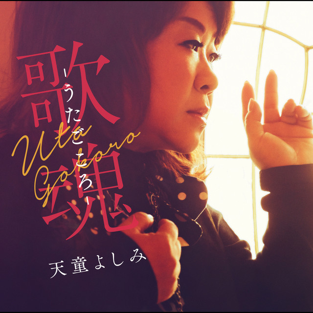 歌魂 -うたごころ- - Album by 天童よしみ | Spotify