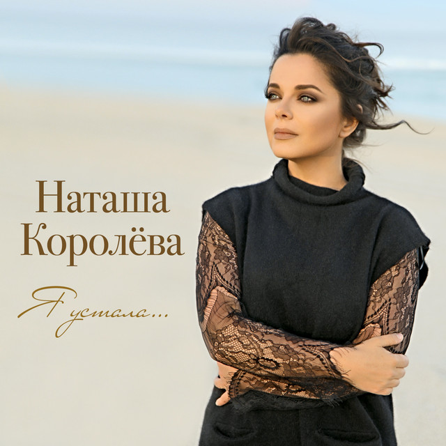 Наташа Королёва photo