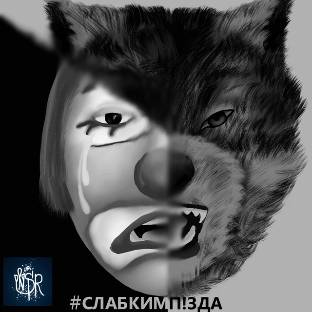 Обкладинка: Слабкимпізда — Inspir