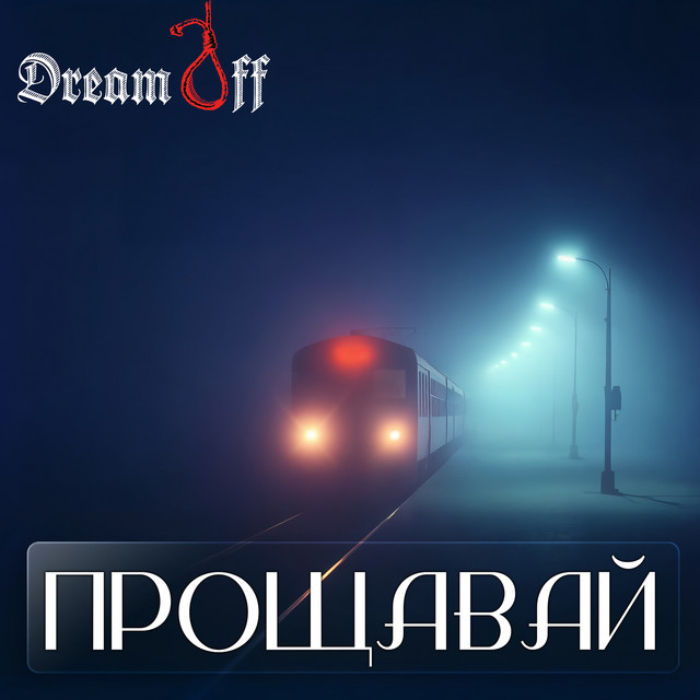 Обкладинка: Прощавай — DreamOff