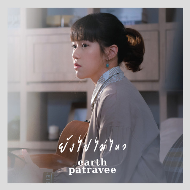 ยังไปไม่ไหว cover art