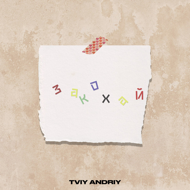 Обкладинка: Закохай — TVIY ANDRIY