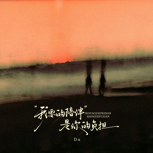 我要的陪伴是你的负担