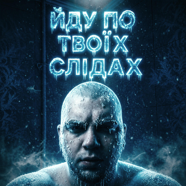 Обкладинка: Йду по твоїх слідах — balahon