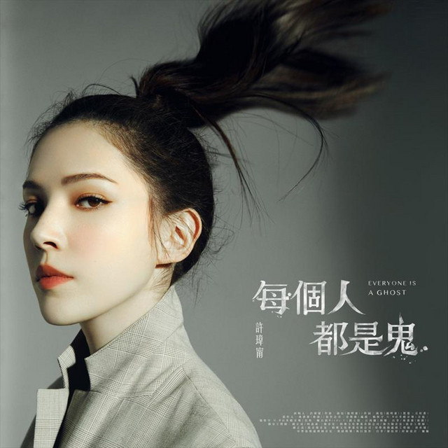 每個人都是鬼 Netflix原創影集 誰是被害者 宣傳曲 Off Vocal Song By 許瑋甯 Spotify