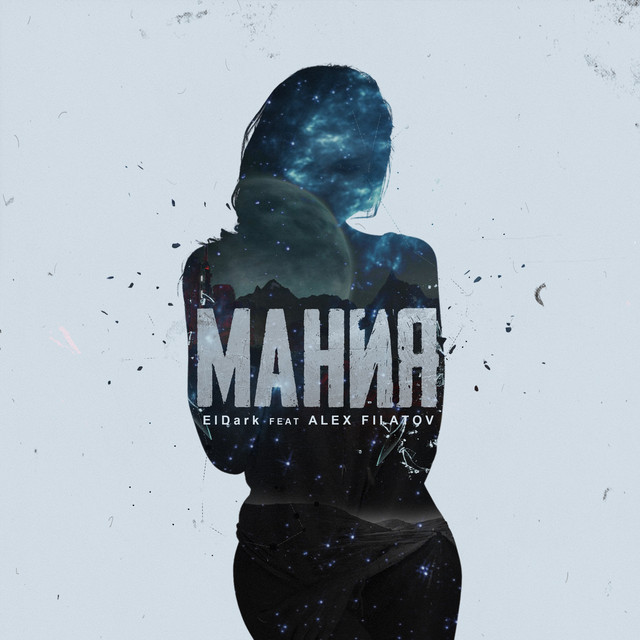 Мания cover art