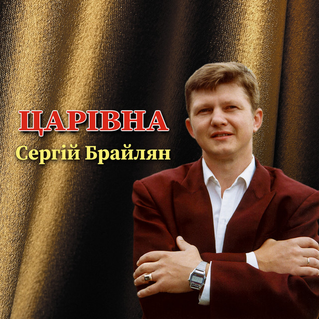 Cover art: Царівна — Сергій Брайлян
