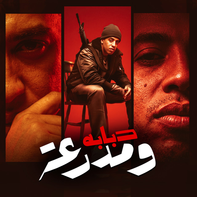 دبابه ومدرعة album image