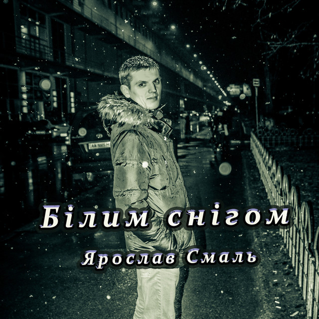 Обкладинка: Білим снігом — Ярослав Смаль