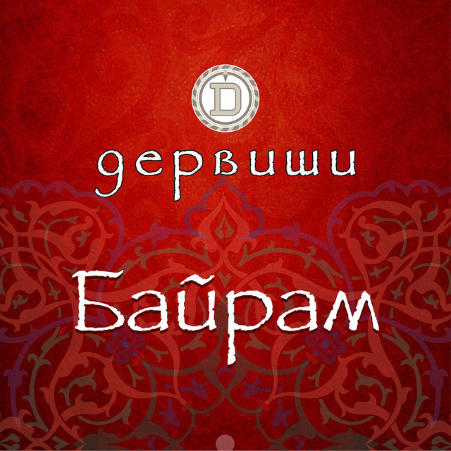Байрам cover art