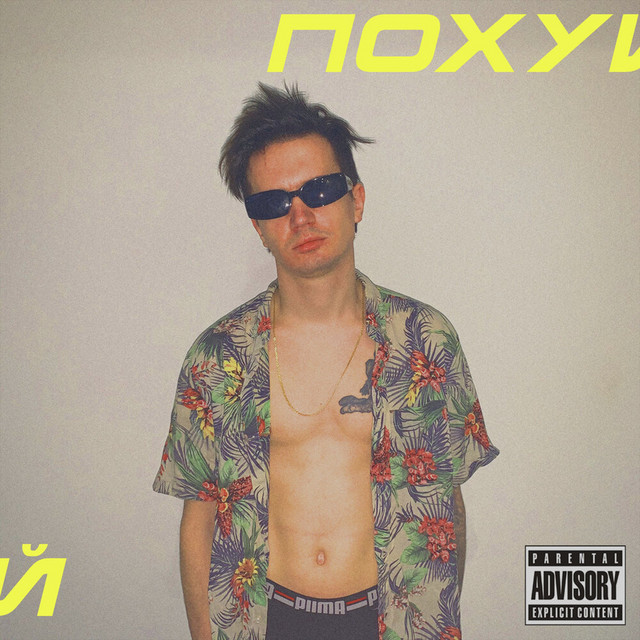 ПОХУЙ
