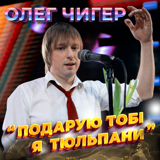 Cover art: Подарую тобі я тюльпани — Олег Чигер