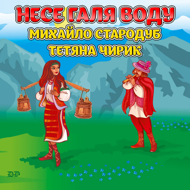 Обкладинка: Несе Галя воду — Михайло Стародуб