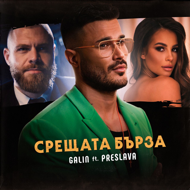 Срещата бърза cover art