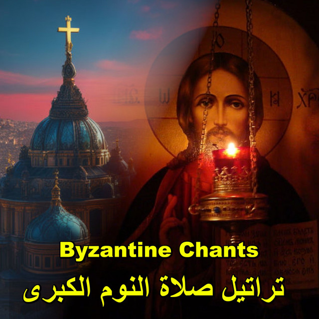 تراتيل صلاة النوم الكبرى cover art