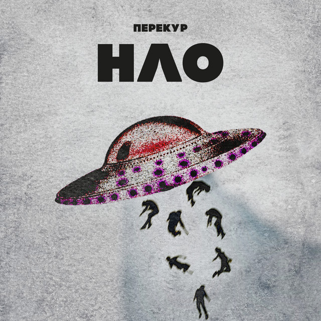 Cover art: НЛО — Перекур
