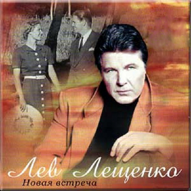 Новая встреча cover art
