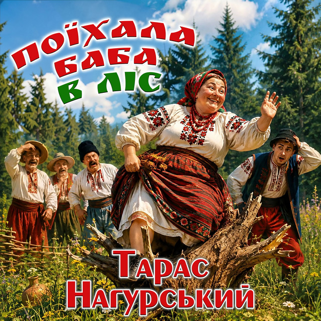 Обкладинка: Поїхала баба в ліс — Тарас Нагурський