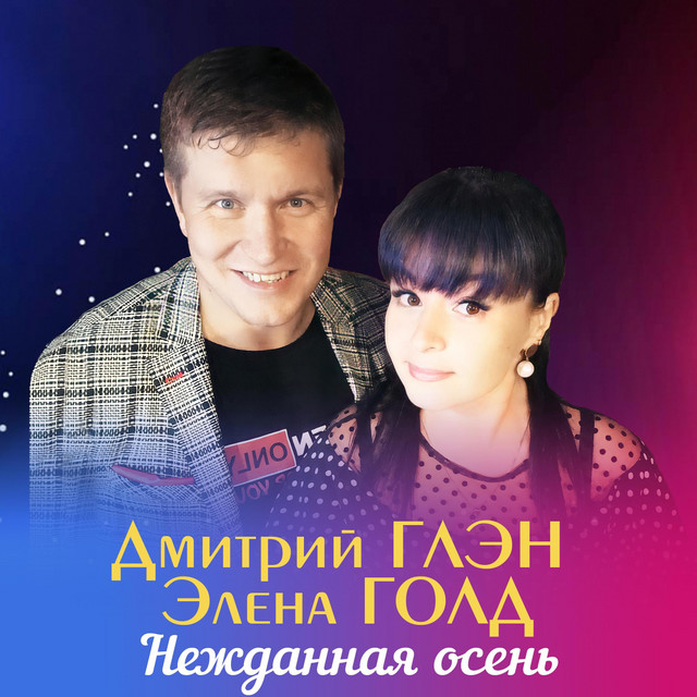 Горькая калина дмитрий глэн