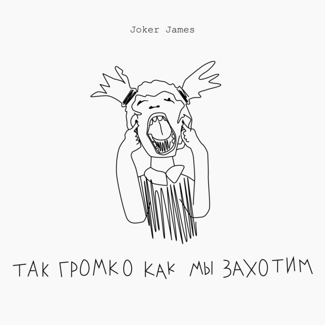 Так громко как мы захотим cover