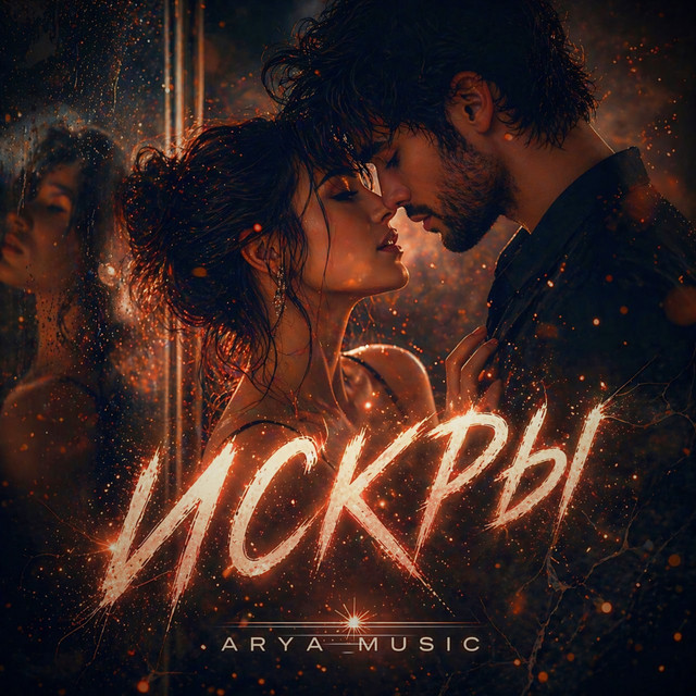 Обложка Искры — ARYA MUSIC