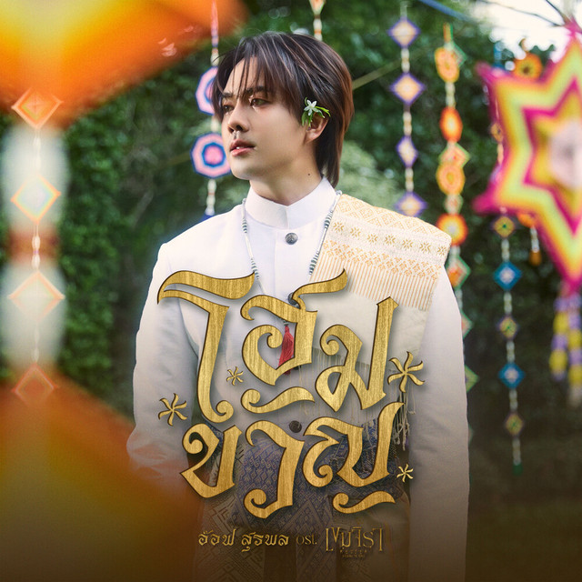 อ๊อฟ สุรพล - โฮมขวัญ (สรภัญญ์) [Original Soundtrack from "เขมจิราต้องรอด"]