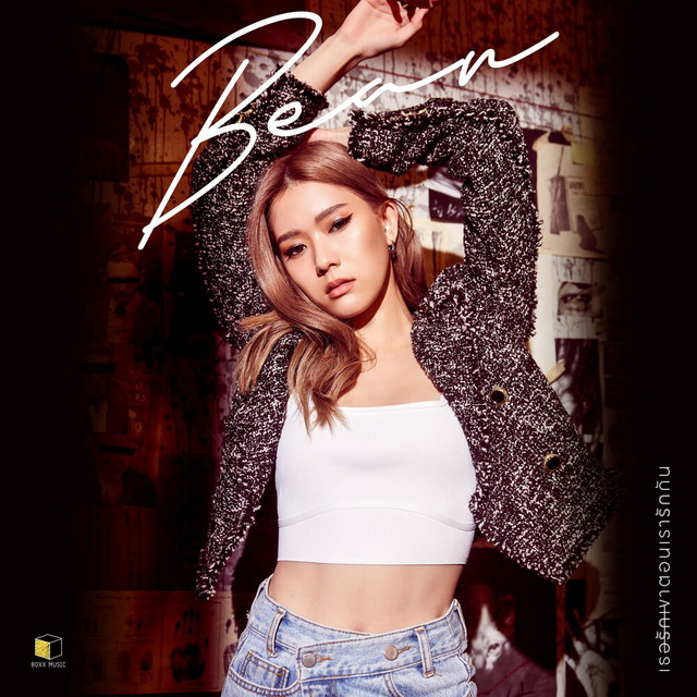 Bean Napason - เธอรักเขาตอนเรารักกัน