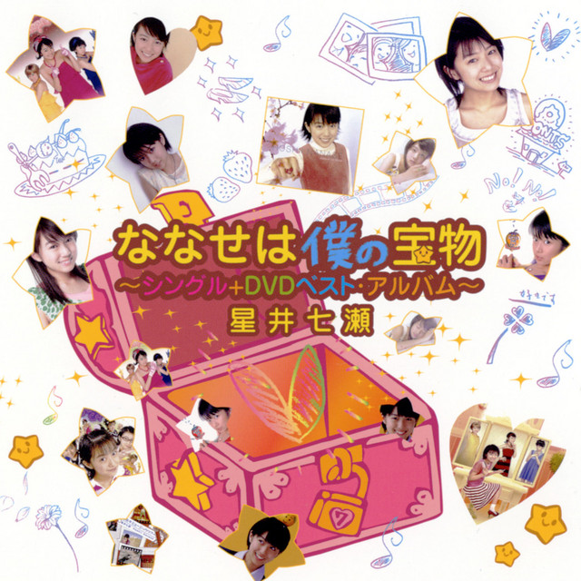 ななせは僕の宝物 ～シングル+DVDベスト・アルバム～ cover