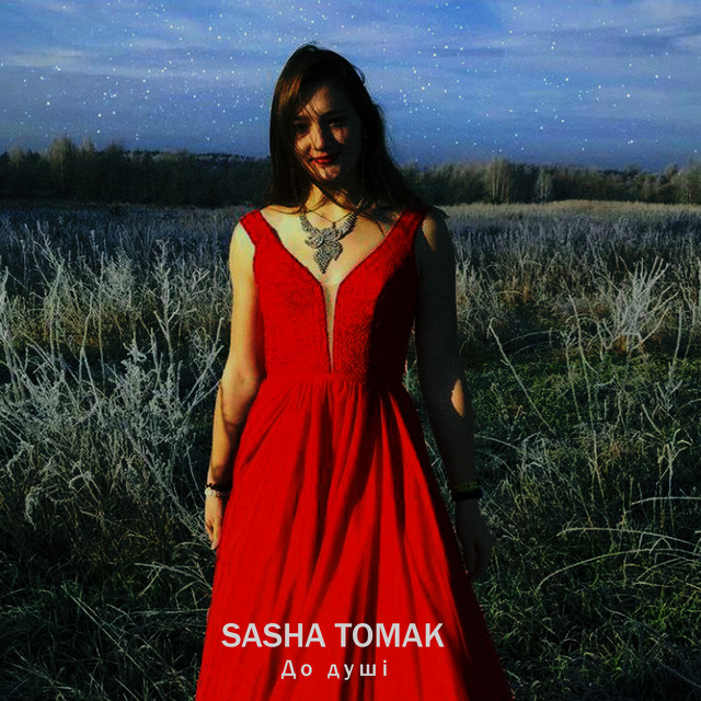Обкладинка: До душі — SASHA TOMAK