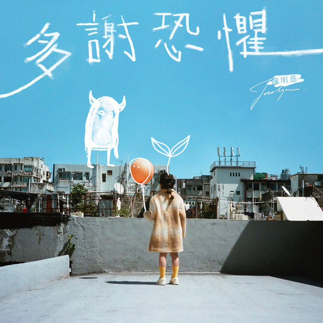 多謝恐懼