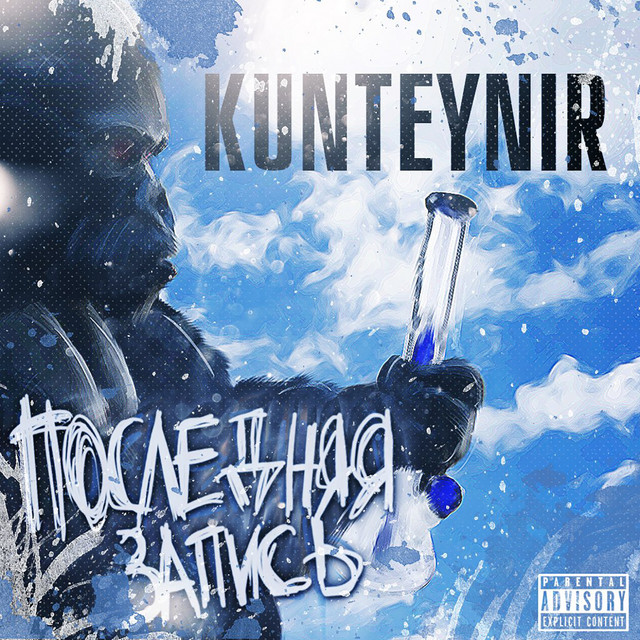 Последняя запись cover art