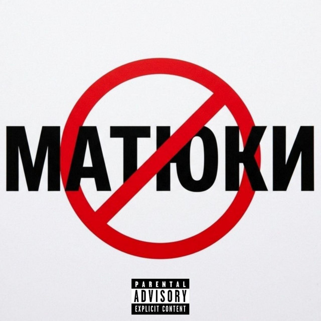 Обкладинка: МАТЮКИ — danomiL