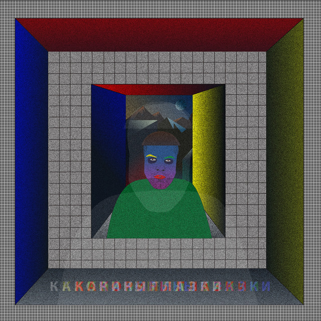 Какорины глазки cover art