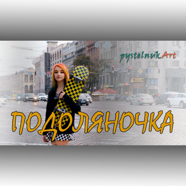 Обкладинка: Подоляночка — pystelnukArt
