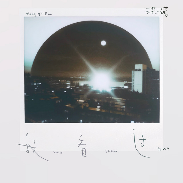 我看过 cover art