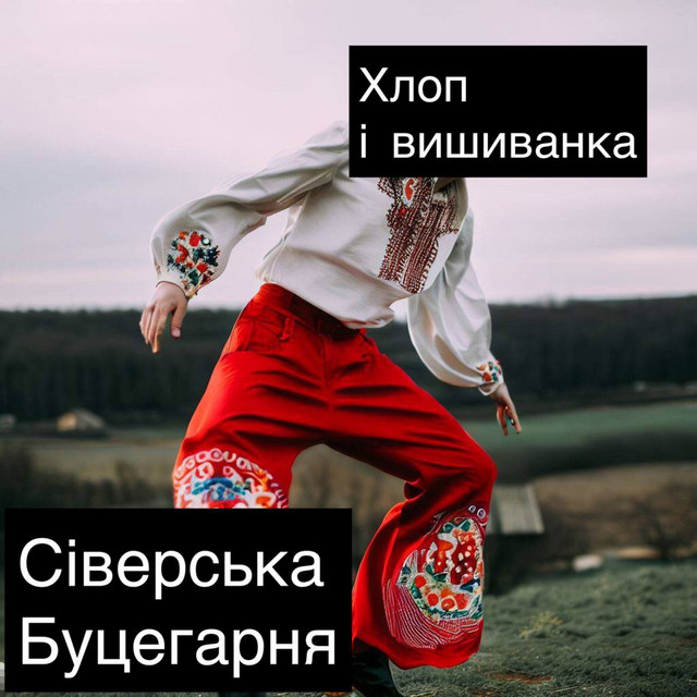 Обкладинка: Хлоп і вишиванка — Сіверська Буцегарня